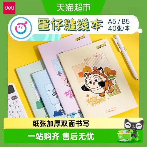 得力蛋仔派对缝线本双面四款图案