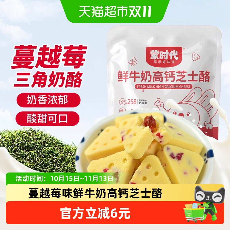 蒙时代蔓越莓芝士酪三角奶酪100g*2袋内蒙零食奶香四溢独立包装
