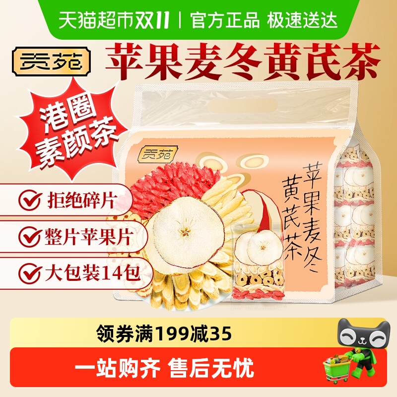 贡苑苹果黄芪茶素颜水养生茶