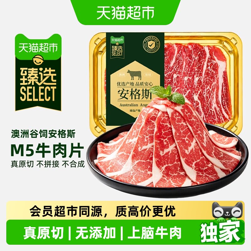 猫超臻选安格斯M5牛肉片澳贝美澳洲进口原切火锅涮烤片食材新鲜