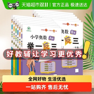2025新版 一二三四五六年级全套 小学奥数举一反三创新思维训练AB版