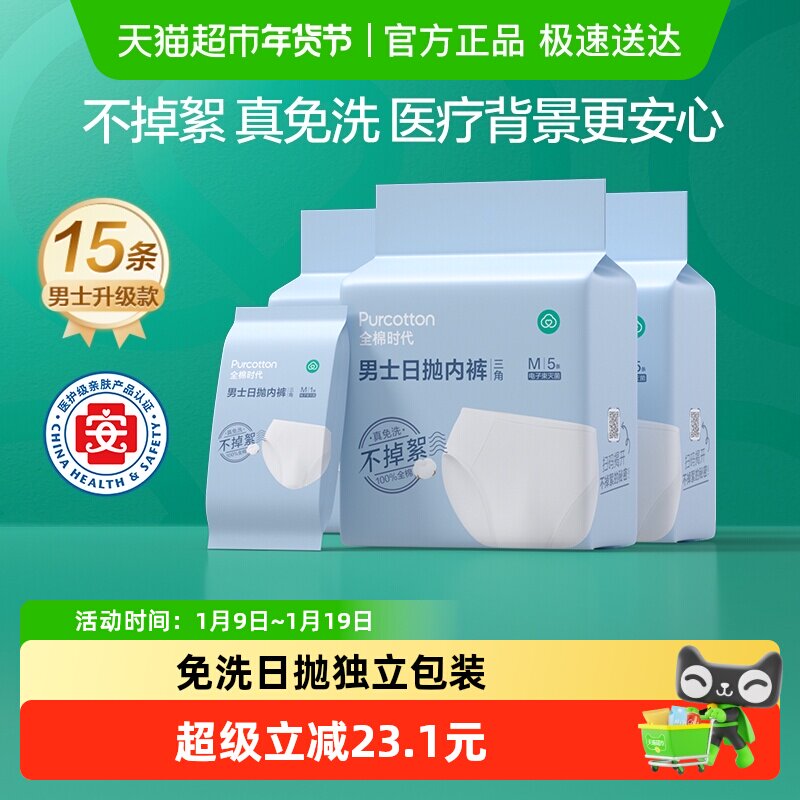 全棉时代一次性内裤男士纯棉灭菌日抛底裤出差旅行用品