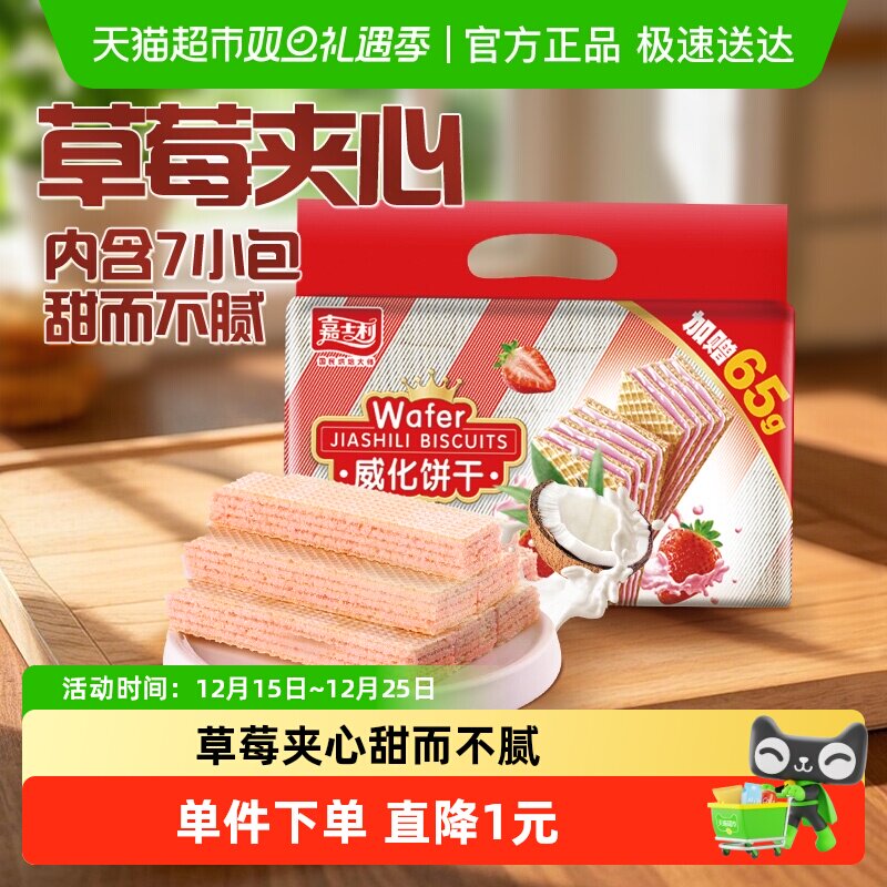 嘉士利草莓味威化饼干389g+65g水果夹心休闲零食早餐下午茶