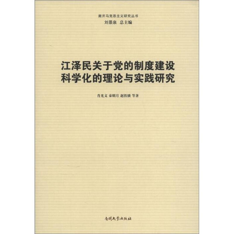 （正版包邮）关于的制度建设科学化的理论与实践研究9787310038916南开大学