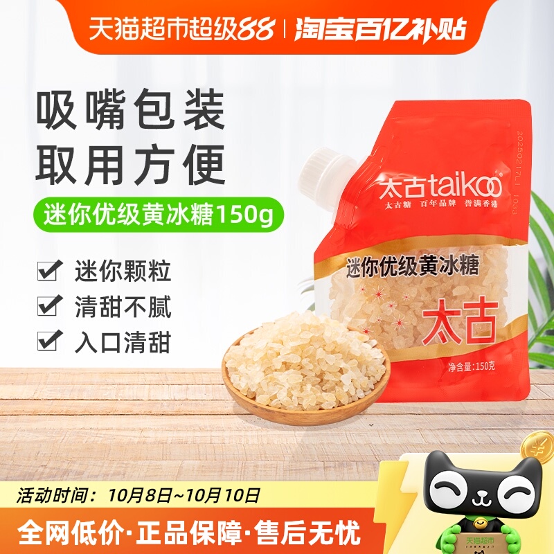 太古迷你优级黄冰糖小粒正宗老冰糖炖汤煲汤糖色雪梨甜品调味冰糖