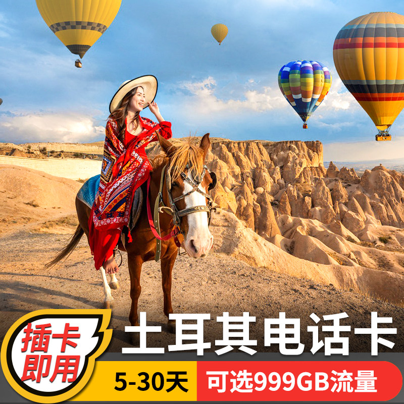 土耳其电话卡4g/5g手机上网卡高速流量伊斯坦布尔旅游卡7/10/15天,度假线路/签证送关/旅游服务,境外电话卡/手机卡,淘宝优惠券,粉丝福利购,淘宝优惠卷
