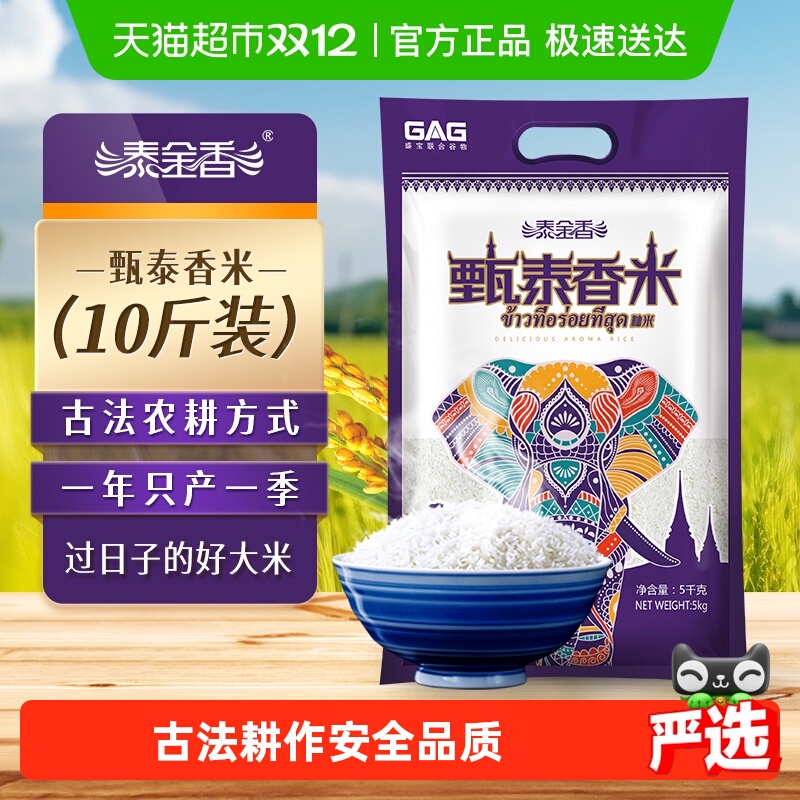 泰金香甄泰香米长粒大米5KG超值