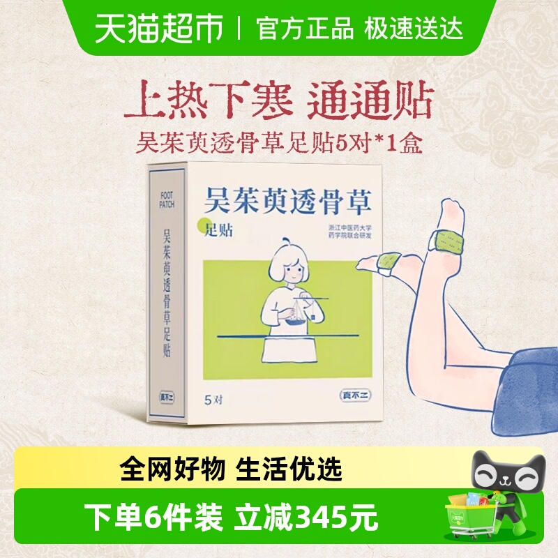 真不二祛湿祛寒吴茱萸足贴