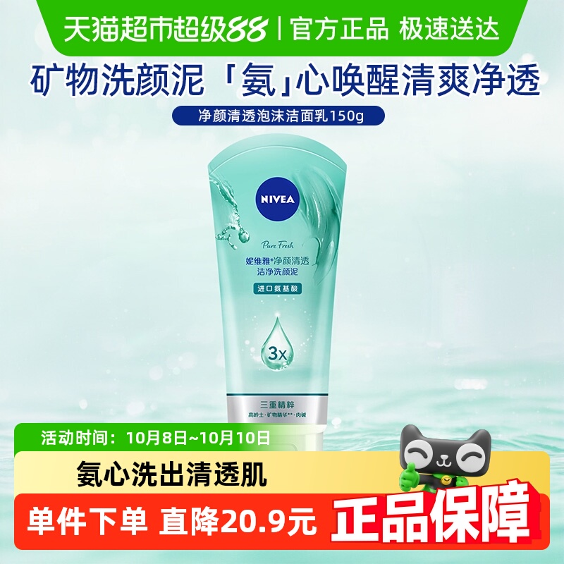 妮维雅净颜清透洁净洗面奶养肤级进口氨基酸洁面乳膏平衡水油150g