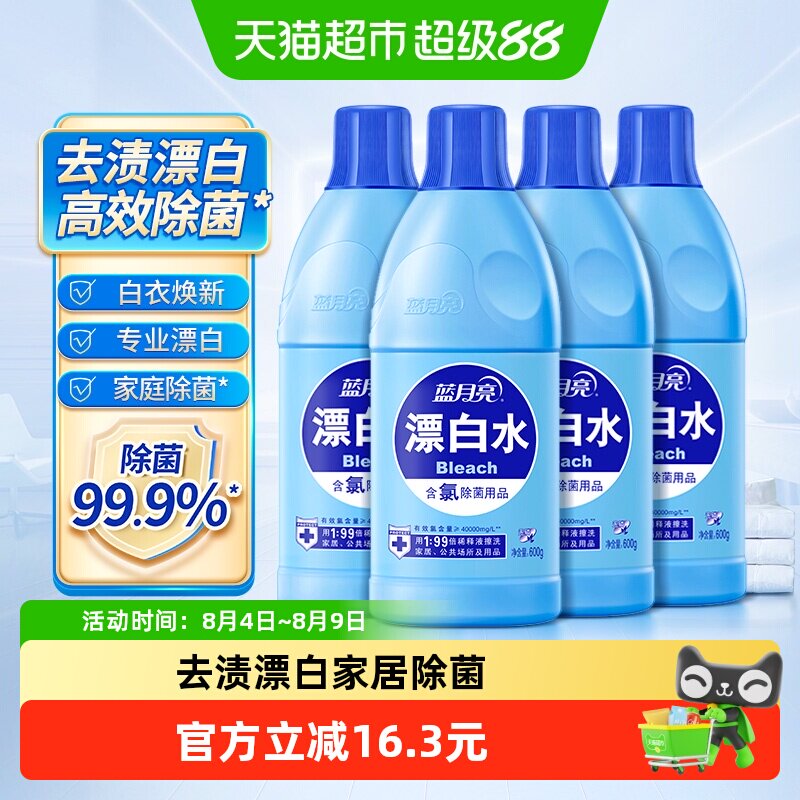 蓝月亮漂白水除菌去渍漂白600g*4瓶衣物公共场所家居多场景 - 实物图