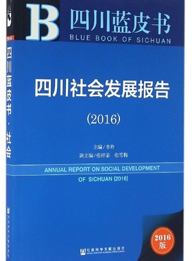 四川社会发展报告.20162016版 李羚 主编 社会科学总论经管、励志 新华书店正版图书籍 社会科学文献出版社