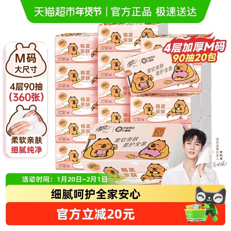 【李昀锐同款】清风抽纸棉柔系列卡皮巴拉4层90抽20包M码新老交替,洗护清洁剂/卫生巾/纸/香薰,抽纸,淘宝优惠券,粉丝福利购,淘宝优惠卷
