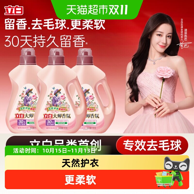 立白大师香氛柔顺剂持久留香天然柔顺护衣更柔软防静电