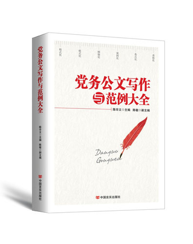RT正版 党务公文写作与范例大全9787517120964 陈非文中国言实出版社管理书籍