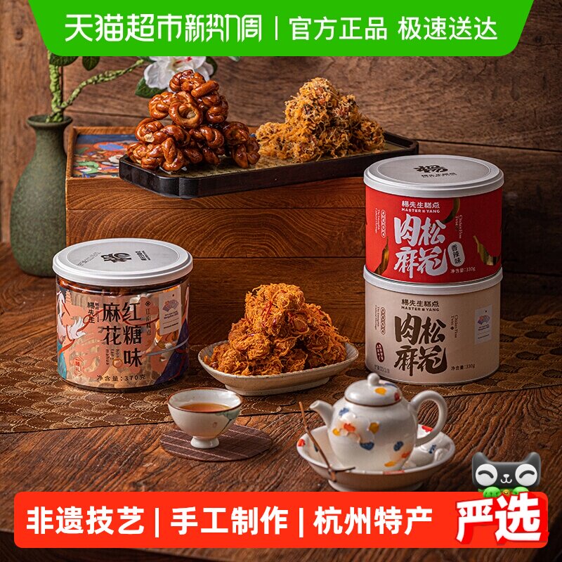 杨先生红糖肉松麻花杭州特产手工多口味组合零食送礼年货休闲食品