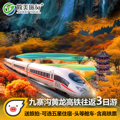 高铁动车往返成都到九寨沟黄龙三日游纯玩旅游3天2晚跟团游