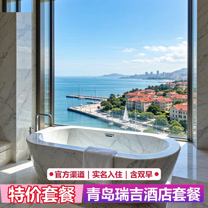 青岛瑞吉酒店云端客房1晚套餐