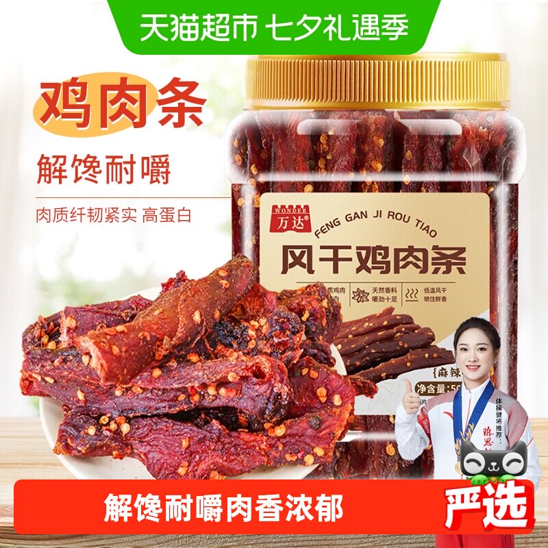 万达风干鸡肉条500g 麻辣味罐装鸡肉干肉条解馋耐嚼休闲零食