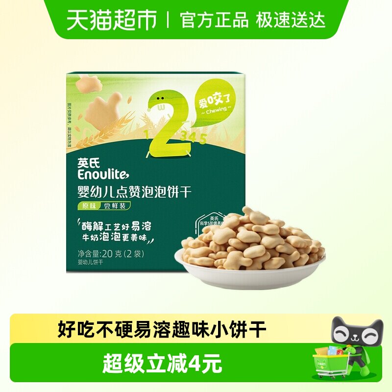 【U先】英氏婴幼儿点赞泡泡饼干原味宝宝磨牙零食