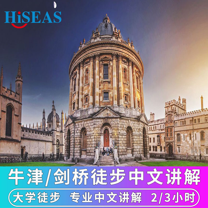 英国周边旅游牛津大学剑桥大学中文真人讲解2-3小时包/拼可选