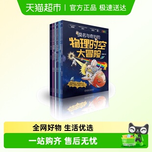陈青越漫画启蒙物理学 物理时空大冒险共9册 正版 莫名与奇妙