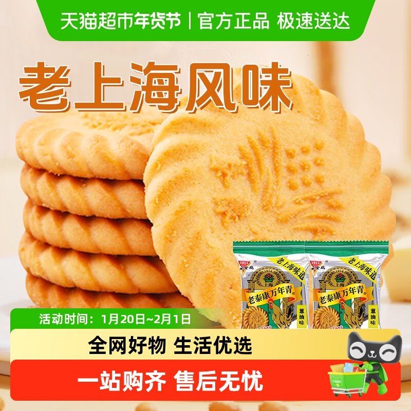 泰康万年青饼干葱油味咸味酥性饼干独立小包装零食老式上海风味,零食/坚果/特产,酥性饼干,淘宝优惠券,粉丝福利购,淘宝优惠卷