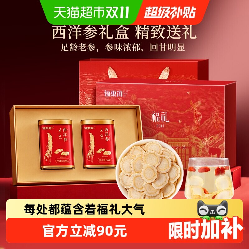 福东海西洋参礼盒【1.4CM大片】长白山花旗参人参片茶送长辈煲汤