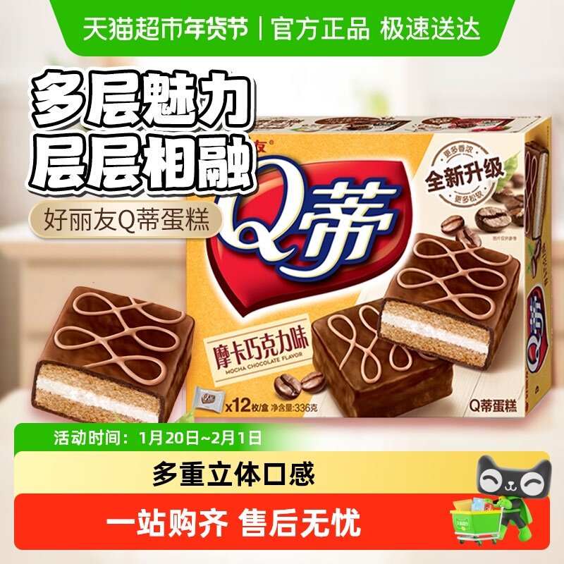 好丽友Q蒂12枚336g蛋糕摩卡巧克力派多口味茶点糕点零食面包,零食/坚果/特产,传统西式糕点,淘宝优惠券,粉丝福利购,淘宝优惠卷