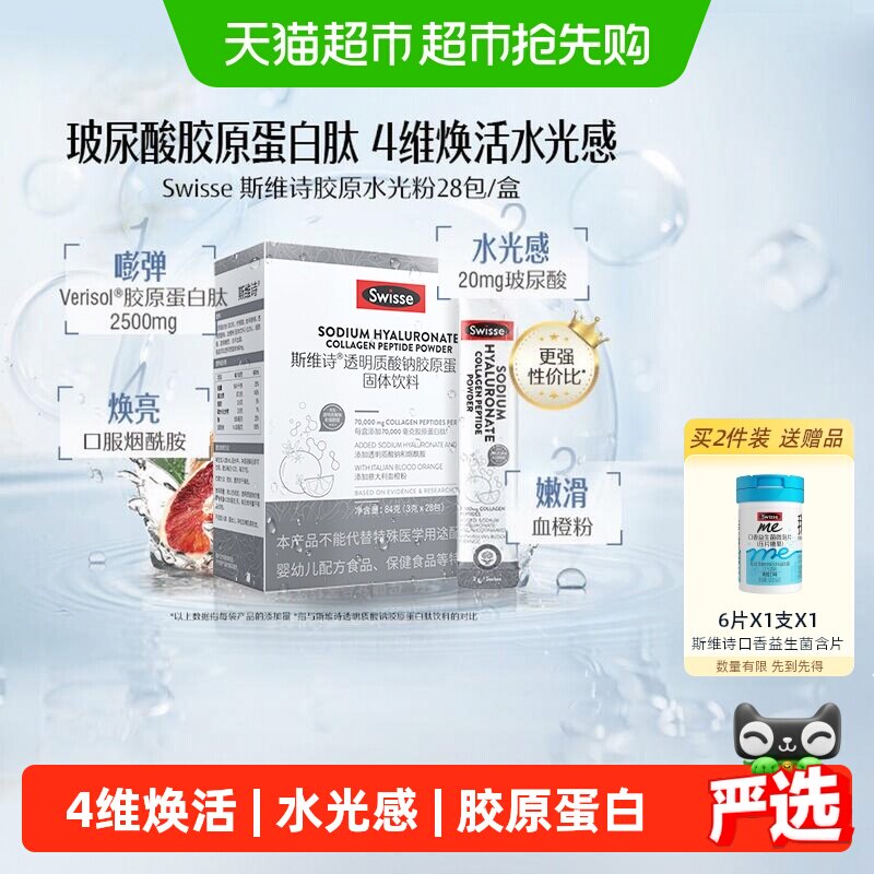 Swisse斯维诗水光粉口服玻尿酸胶原蛋白肽冲剂加持水光感血橙精华
