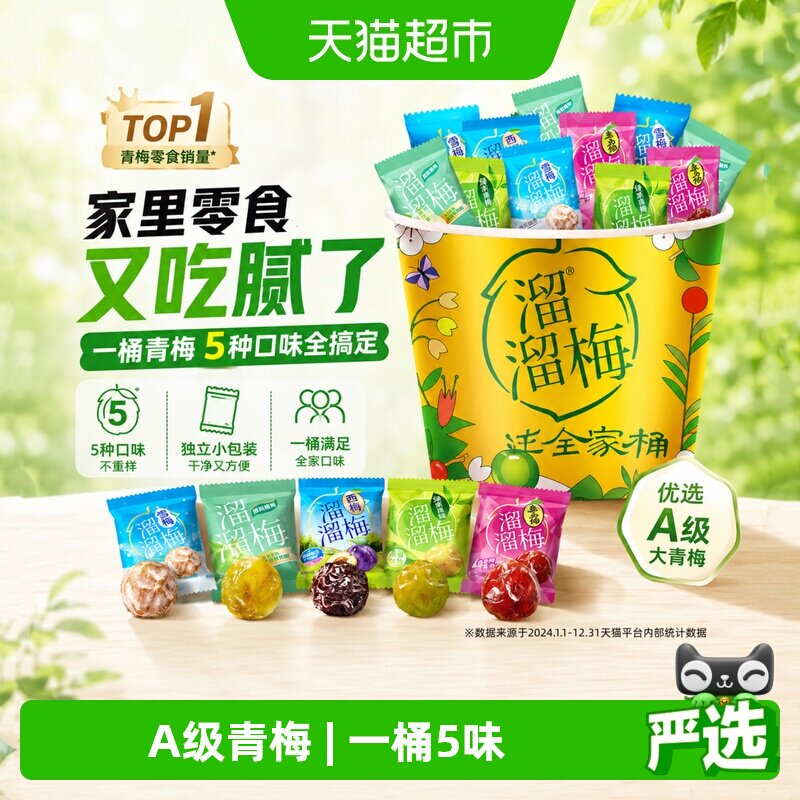 溜溜梅青梅定制全家桶果干类桶装工作解乏郊游时刻零食