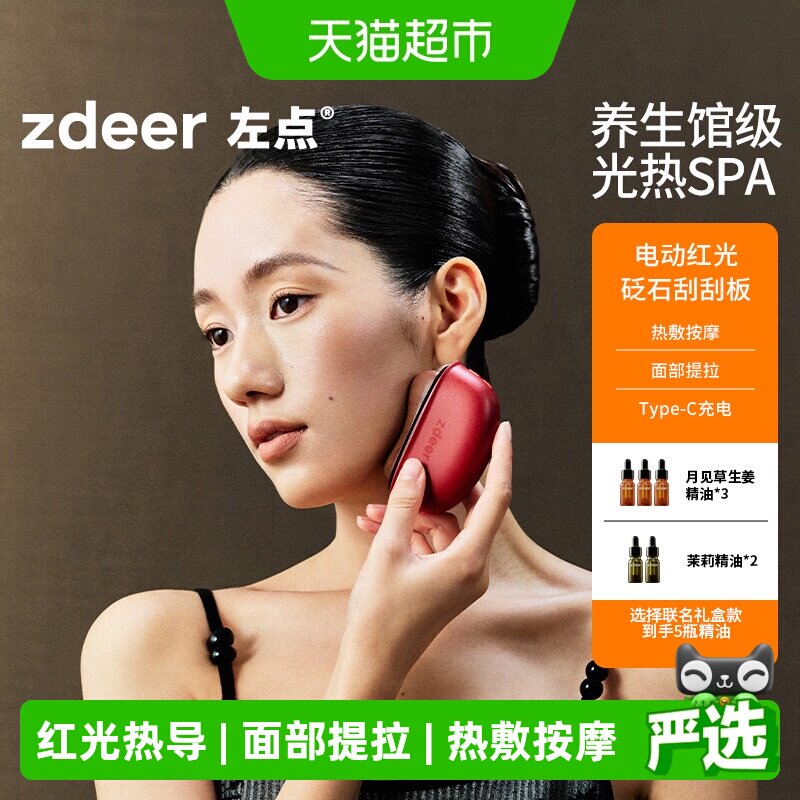 zdeer左点电动刮刮板砭石红光刮脸仪面部专用热敷震动按摩提拉器