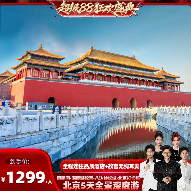 【香菇来了】全程品质酒店！北京旅游5天故宫天安门八达岭长城