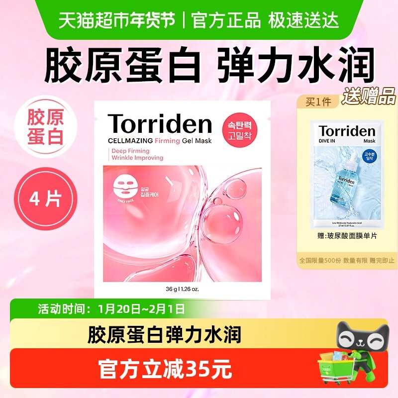 韩国torriden胶原蛋白弹力凝胶面膜桃瑞丹紧致面膜换季维稳补水锁,美容护肤/美体/精油,贴片面膜,淘宝优惠券,粉丝福利购,淘宝优惠卷