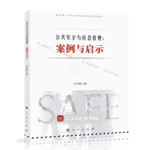 事故灾难 突发公共卫生事件和社会安全事故 正版 案例与启示 书籍 凤凰新华书店旗舰店 自然灾害 社 公共安全与应急管理 人民出版