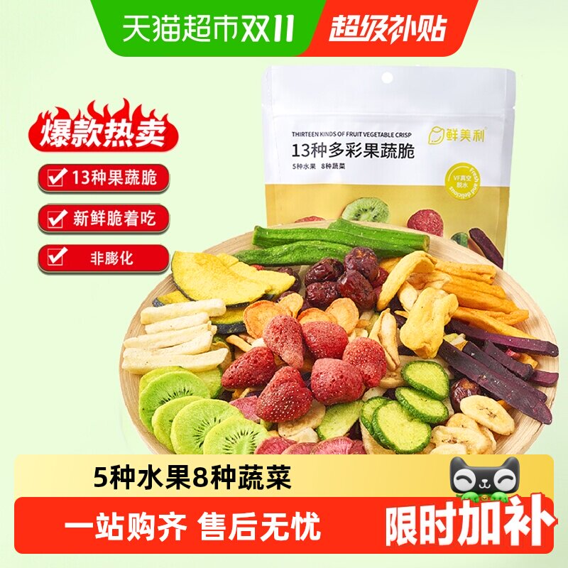鲜美利13种果蔬干综合脆混合蔬菜干草莓秋葵菠萝蜜香蕉片孕妇零食