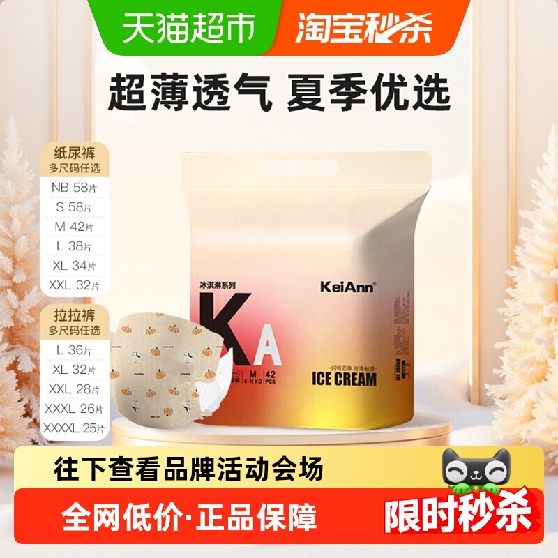 KeiAnn祺安出品冰淇淋拉拉纸尿裤亲肤超薄透氧尿不湿正品旗舰