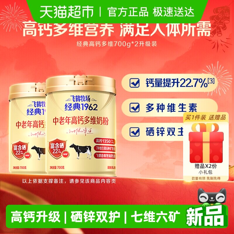 飞鹤经典1962中老年奶粉高钙多维成人奶粉700g*2罐装补钙营养奶粉