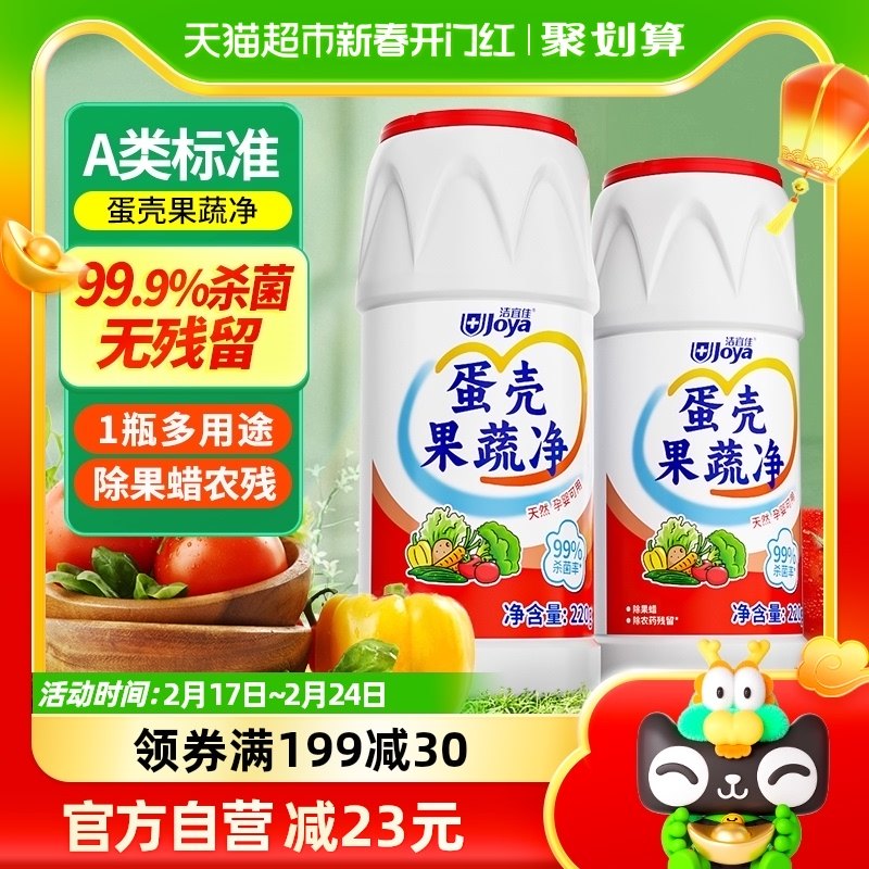 洁宜佳果蔬清洁剂蛋壳果蔬清洁粉220g*2瓶去农残A类标准抑菌安全