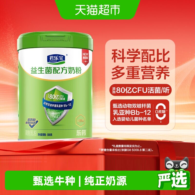君乐宝奶粉成人益生菌0蔗糖膳食纤维多种维生素高钙奶粉800g*1罐