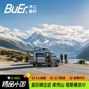 10人小团新西兰南岛旅游皇后镇往返库克山直升机冰川徒步一日游