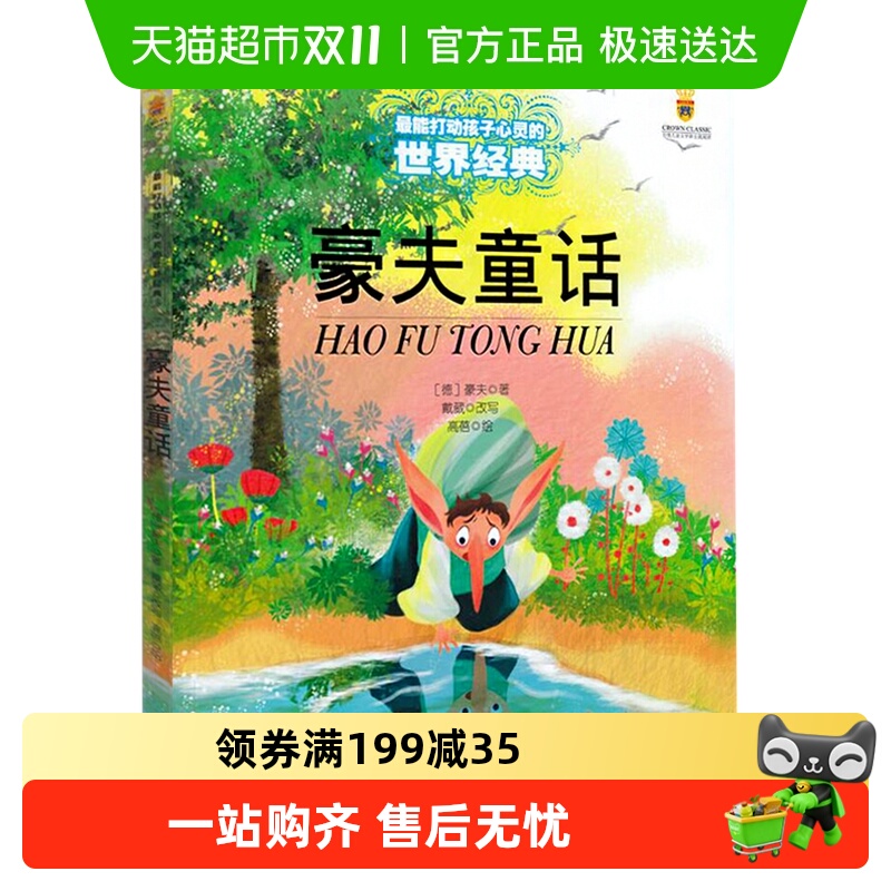 豪夫童话9-12岁儿童打动孩子心灵的彩图课外故事书籍新华书店