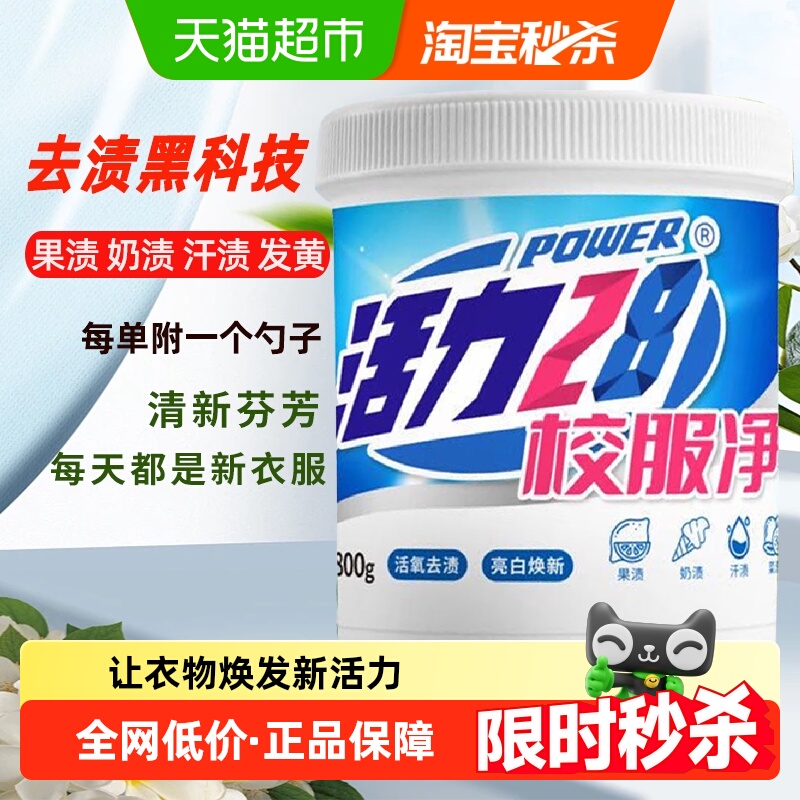活力28校服净800g洗衣粉