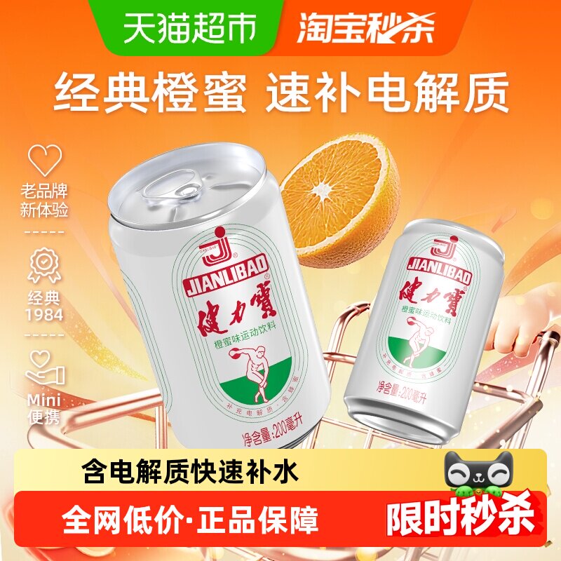 健力宝迷你罐橙蜜味运动饮料200ml*24罐饮料整箱电解质汽水