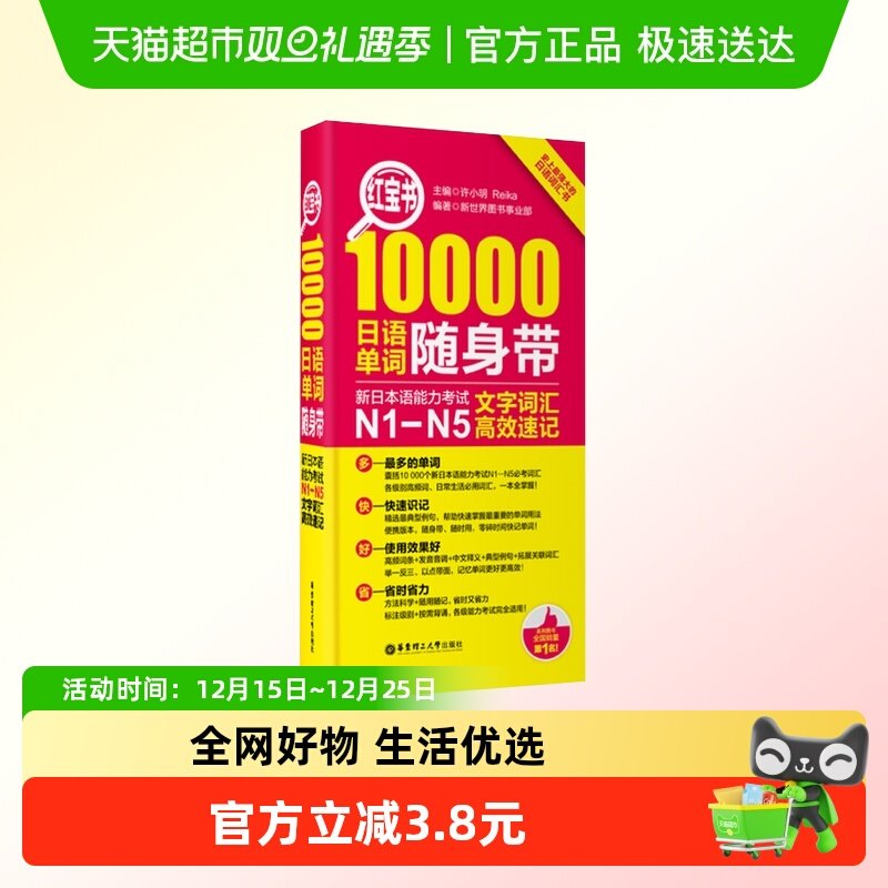 日语n1-n5 红宝书10000日语单词随身带n1-n5文字词汇新华书店书籍