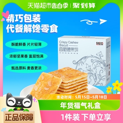 好吃点香脆腰果饼美味零食约23包下午茶点心聚会小吃喜庆礼盒