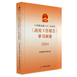 2024正版十四届全国人大二次会议政府工作报告学习问答 收录政府工作报告全文对报告全面准确阐释 两会文件汇编书籍 9787517147824