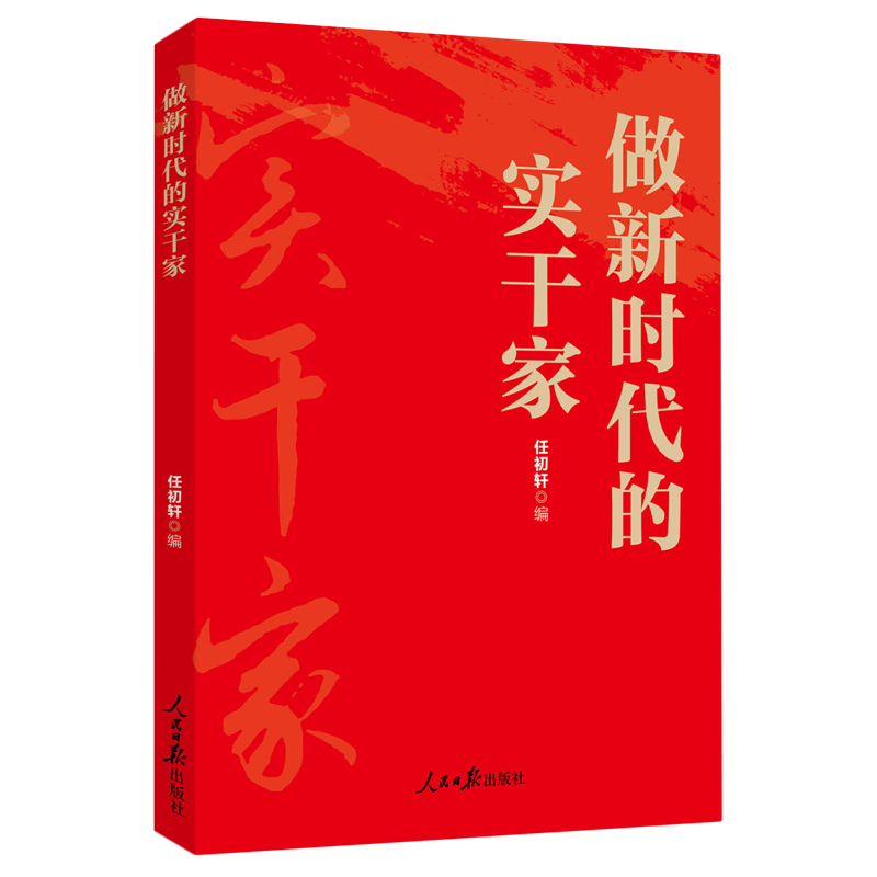 正版书籍 做的实干家政治  人天书店畅销书排行榜