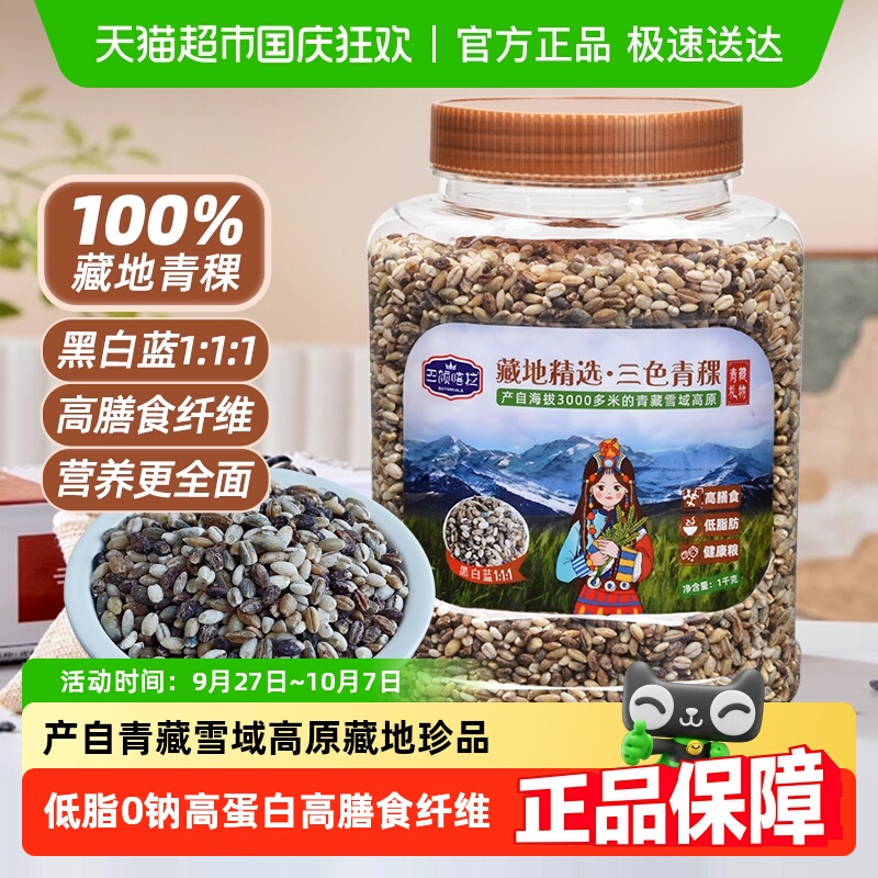 巴颜喀拉青海精选三色青稞米1kg