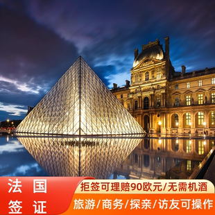 法国·旅游签证·深圳送签·部分拒签理赔750元法国五年多次欧洲申根签证个人旅游签证商务探亲签证