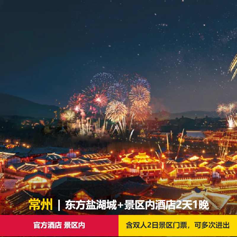 常州盐湖城自驾游